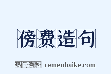 傍费造句是什么意思的图片